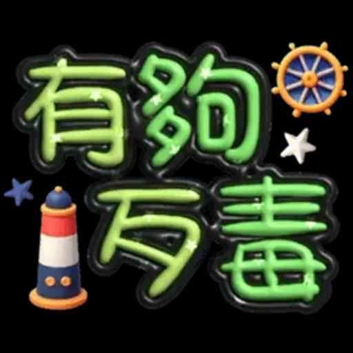 手寫圓圓277-奶油膠發泡膨脹亮彩(遠洋風)