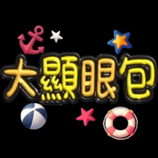 手寫圓圓277-奶油膠發泡膨脹亮彩(遠洋風)