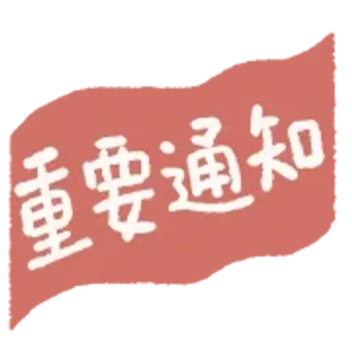 重要通知