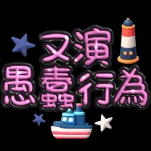 手寫圓圓277-奶油膠發泡膨脹亮彩(遠洋風)
