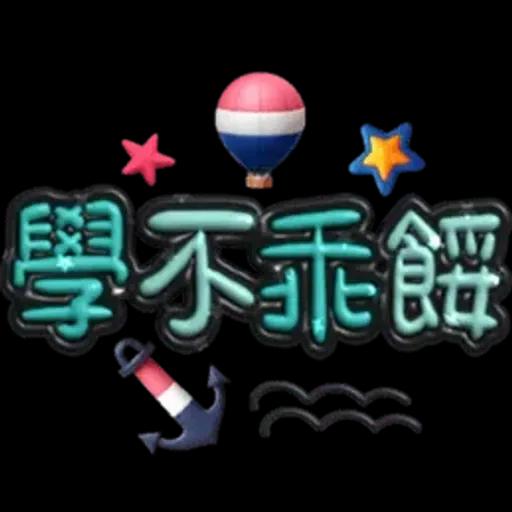 手寫圓圓277-奶油膠發泡膨脹亮彩(遠洋風)