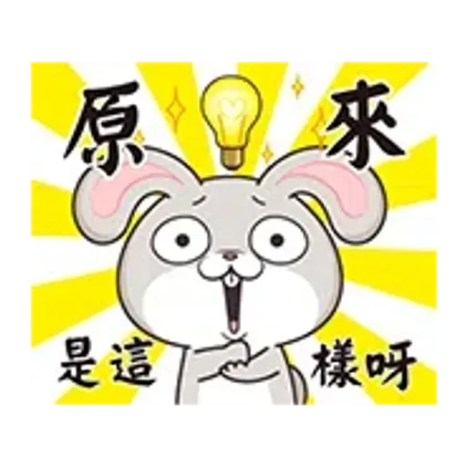 好想兔-有聲呷賀