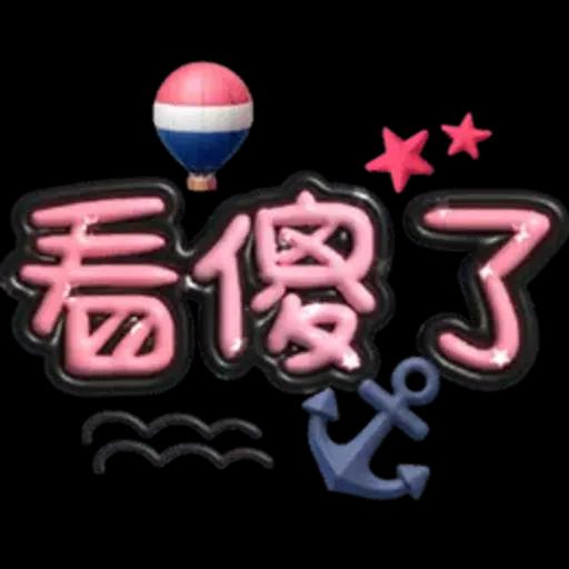 手寫圓圓277-奶油膠發泡膨脹亮彩(遠洋風)