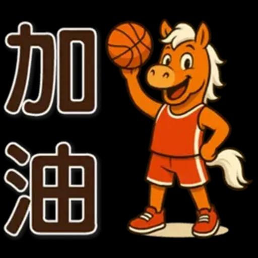 可愛馬♡日常實用語♡