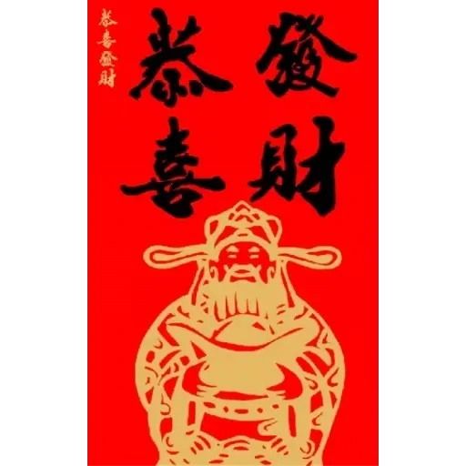 新年快樂-馬年大發財全螢幕