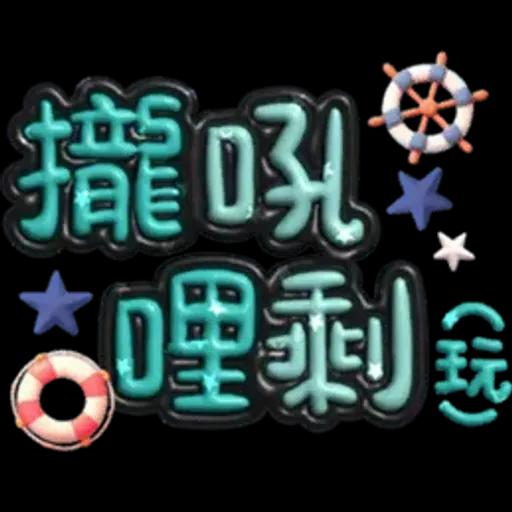 手寫圓圓277-奶油膠發泡膨脹亮彩(遠洋風)