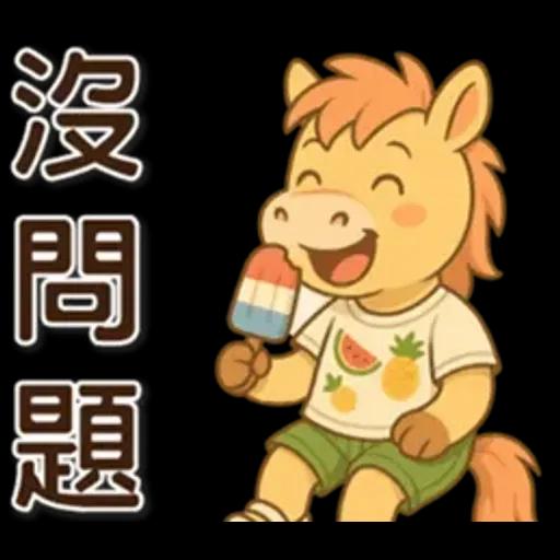 可愛馬♡日常實用語♡