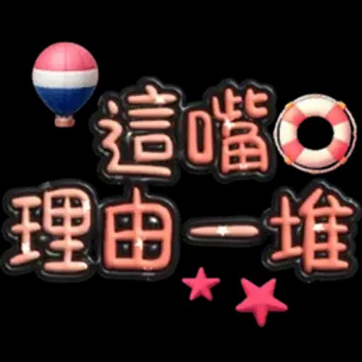 手寫圓圓277-奶油膠發泡膨脹亮彩(遠洋風)