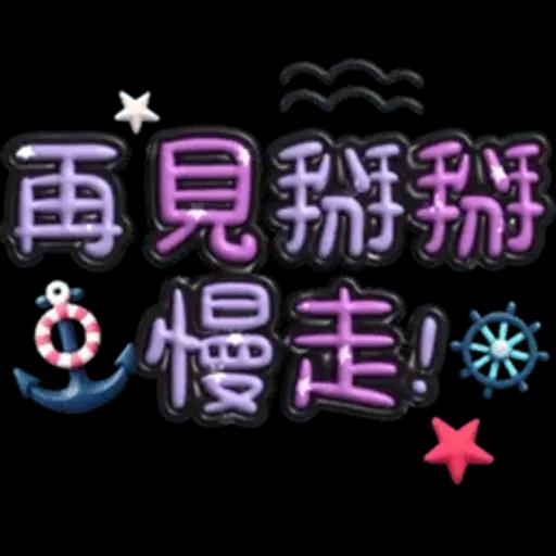 手寫圓圓277-奶油膠發泡膨脹亮彩(遠洋風)