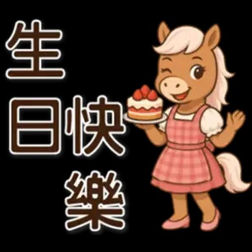 可愛馬♡日常實用語♡