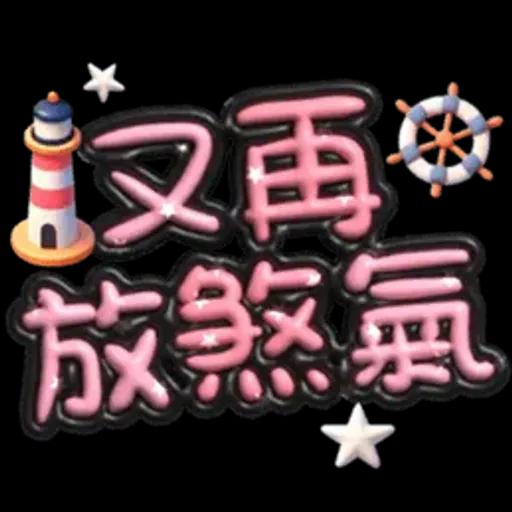 手寫圓圓277-奶油膠發泡膨脹亮彩(遠洋風)