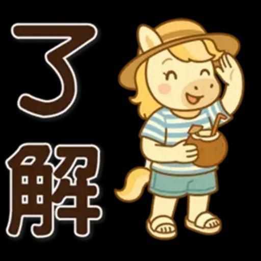 可愛馬♡日常實用語♡