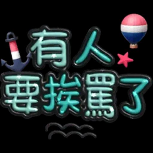 手寫圓圓277-奶油膠發泡膨脹亮彩(遠洋風)