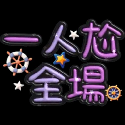 手寫圓圓277-奶油膠發泡膨脹亮彩(遠洋風)