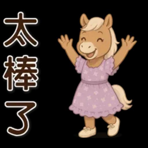 可愛馬♡日常實用語♡