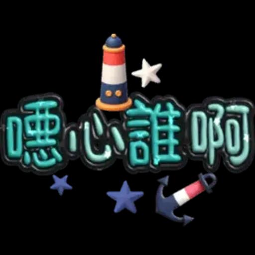 手寫圓圓277-奶油膠發泡膨脹亮彩(遠洋風)