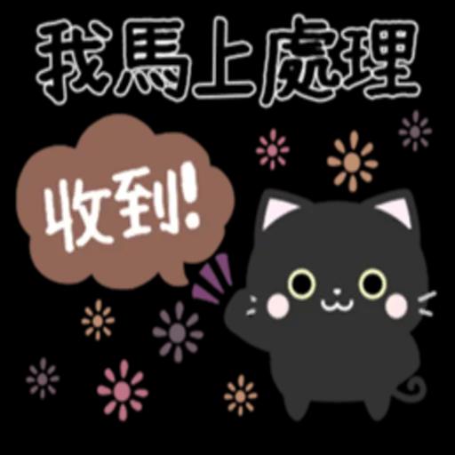 有禮貌的小黑貓  