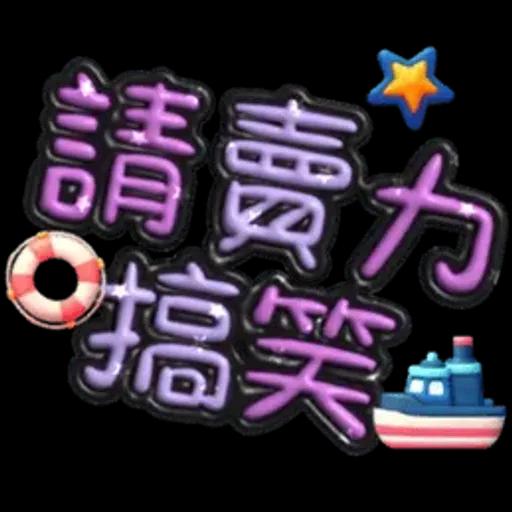 手寫圓圓277-奶油膠發泡膨脹亮彩(遠洋風)