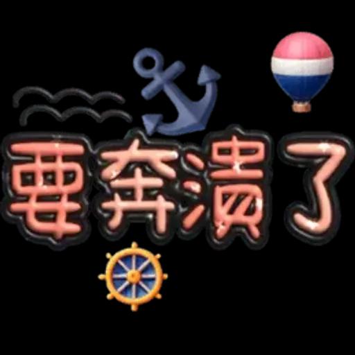 手寫圓圓277-奶油膠發泡膨脹亮彩(遠洋風)