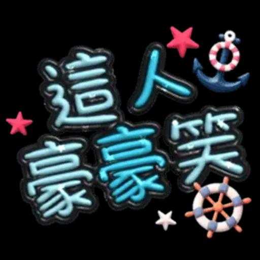 手寫圓圓277-奶油膠發泡膨脹亮彩(遠洋風)