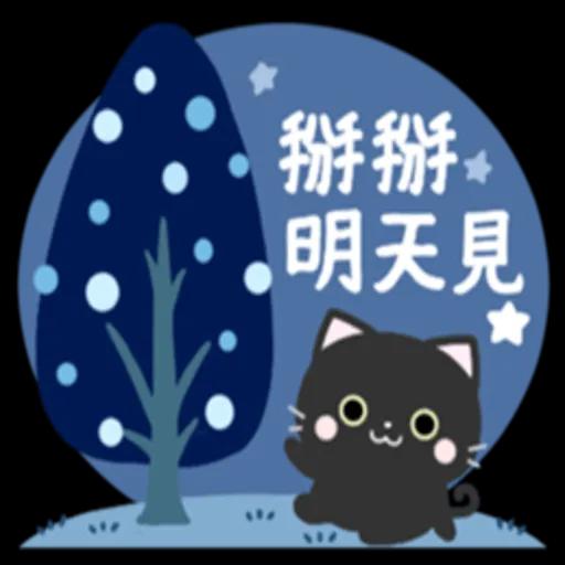 有禮貌的小黑貓  