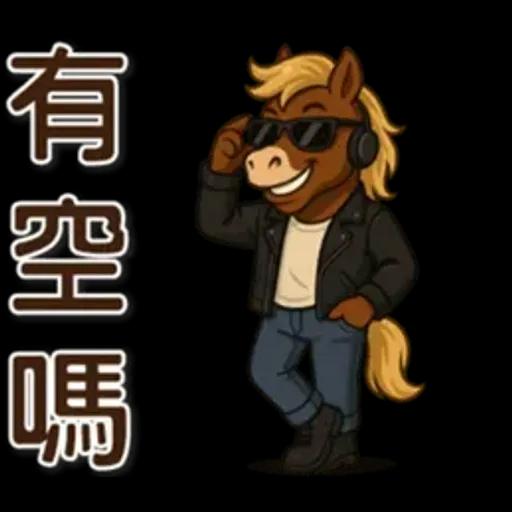 可愛馬♡日常實用語♡