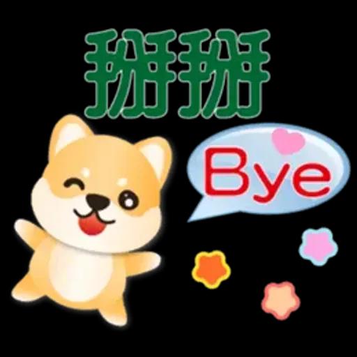可愛柴犬*實用問候語貼圖