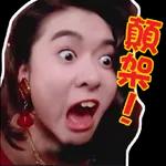  好好味!