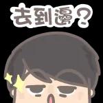  收到
謝謝通知(