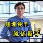 翹埋雙手
就係幫手