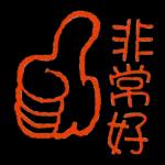 喜樂的心，百毒不侵～