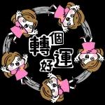 今日熱門表情，有你喜歡的喔