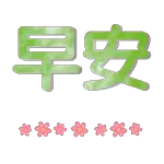 早晨！have a great day!