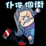 翹埋雙手
就係幫手