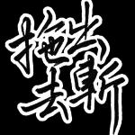 本週熱門表情--第二彈