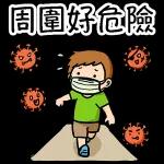 周围好危险～出门记得戴口罩哦！