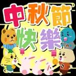 中秋節 ⑥