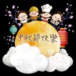 中秋節 ⑥