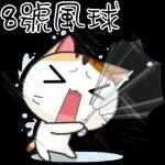颱風.