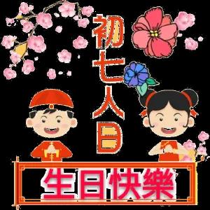 初七人日 生日快樂 - getsticker.com