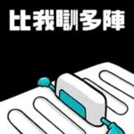 滿電復活！好叻呀你！
