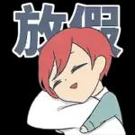 中秋節
快樂