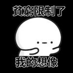 貧窮限制了我的想像 