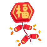 新年快樂-動態表情