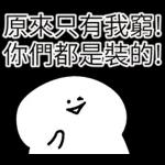 原來只有我窮！你們都是裝的