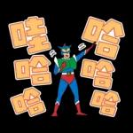 蠟筆小新 大文字貼圖