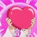 💗畀你我嘅愛💗收下吧～