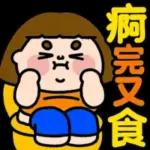 🔥爆款貼紙，限時免費，讓聊天更有趣！