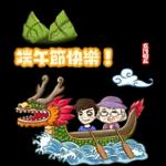 端午節快樂，健康平安