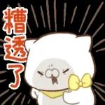 負能量全開的小貓 